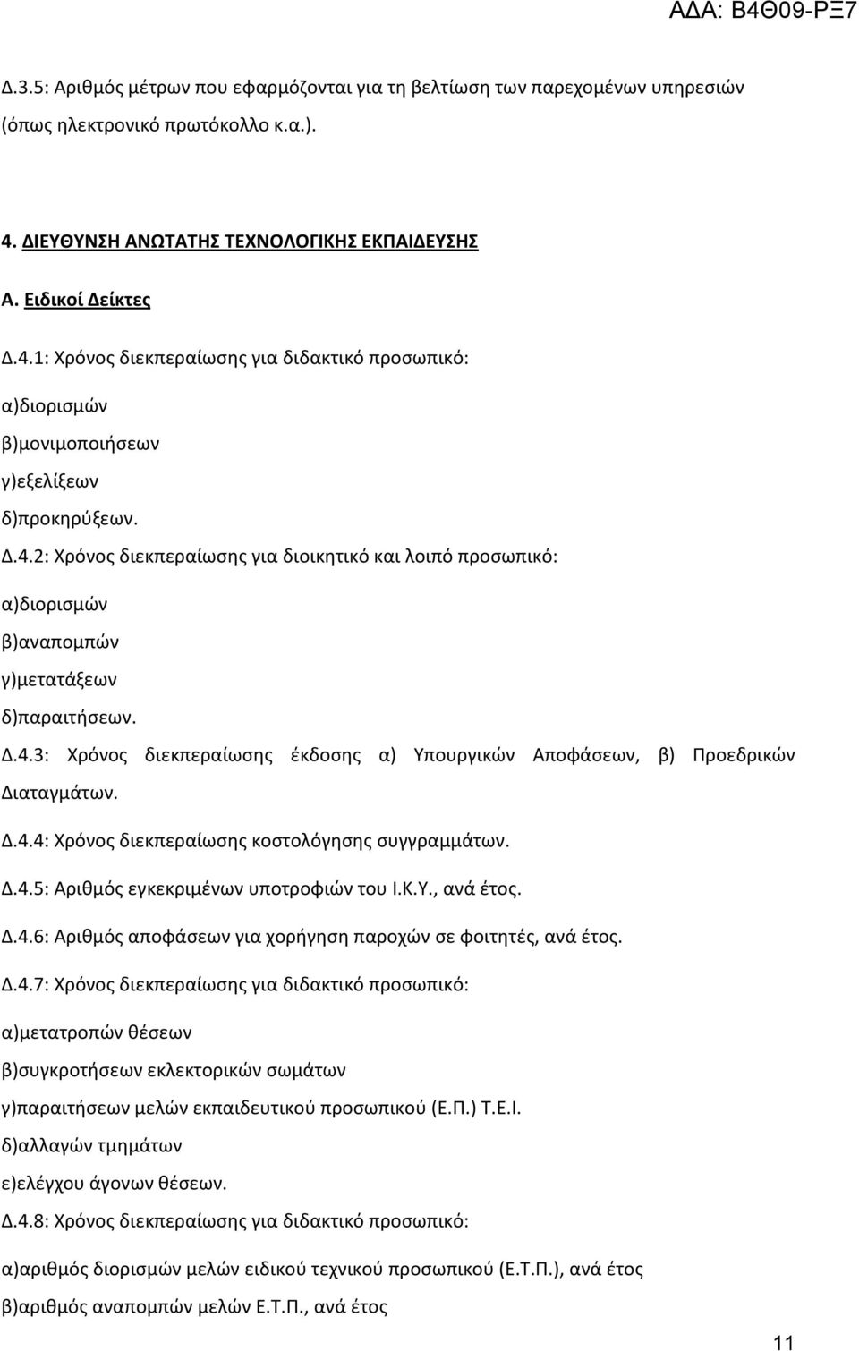 Δ.4.4: Χρόνοσ διεκπεραίωςθσ κοςτολόγθςθσ ςυγγραμμάτων. Δ.4.5: Αρικμόσ εγκεκριμζνων υποτροφιϊν του Ι.Κ.Υ., ανά ζτοσ. Δ.4.6: Αρικμόσ αποφάςεων για χοριγθςθ παροχϊν ςε φοιτθτζσ, ανά ζτοσ. Δ.4.7: Χρόνοσ διεκπεραίωςθσ για διδακτικό προςωπικό: α)μετατροπϊν κζςεων β)ςυγκροτιςεων εκλεκτορικϊν ςωμάτων γ)παραιτιςεων μελϊν εκπαιδευτικοφ προςωπικοφ (Ε.