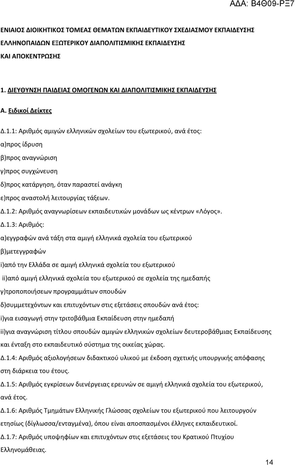 1: Αρικμόσ αμιγϊν ελλθνικϊν ςχολείων του εξωτερικοφ, ανά ζτοσ: α)προσ ίδρυςθ β)προσ αναγνϊριςθ γ)προσ ςυγχϊνευςθ δ)προσ κατάργθςθ, όταν παραςτεί ανάγκθ ε)προσ αναςτολι λειτουργίασ τάξεων. Δ.1.2: Αρικμόσ αναγνωρίςεων εκπαιδευτικϊν μονάδων ωσ κζντρων «Λόγοσ».