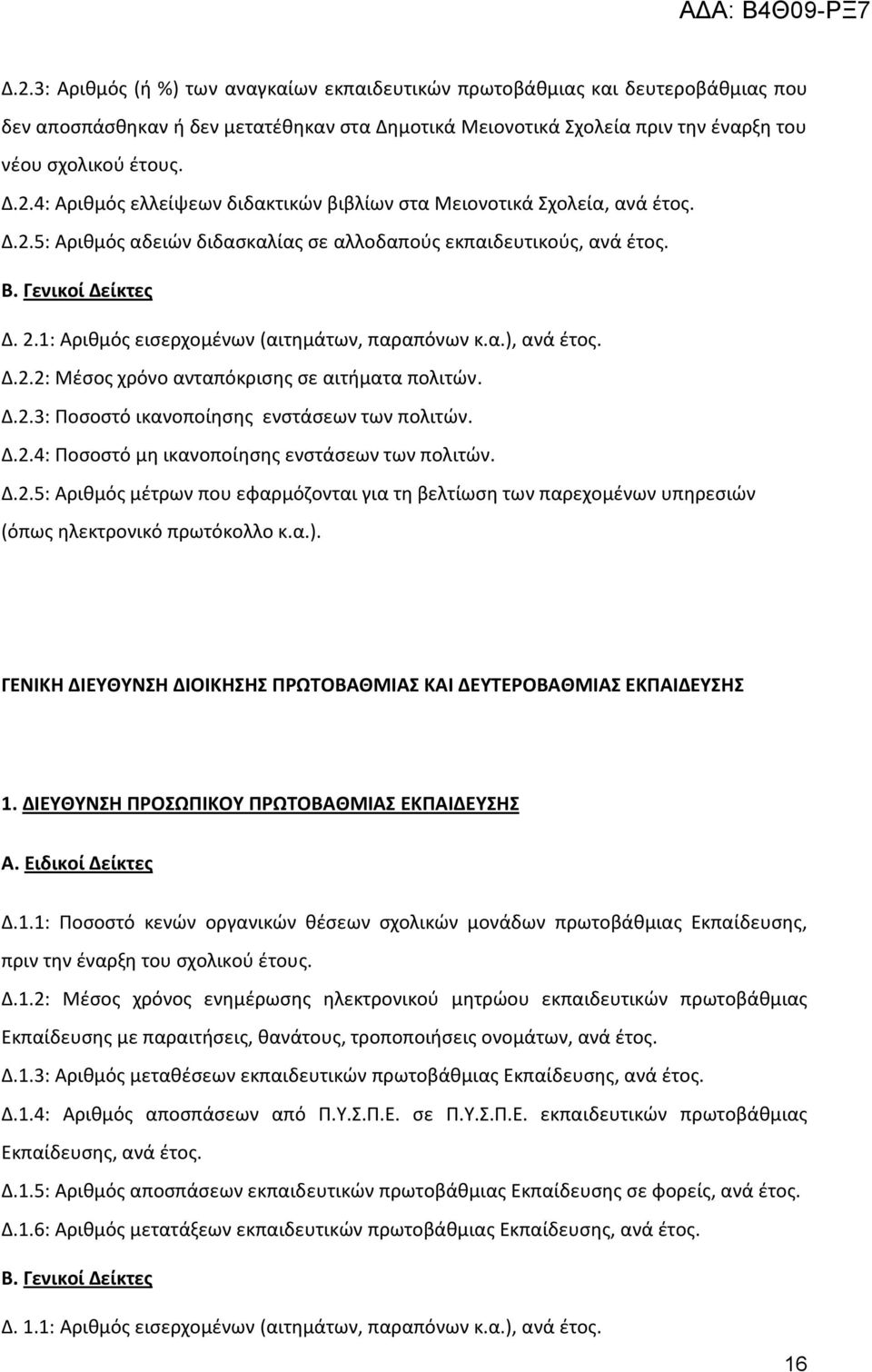 Δ.2.4: Ροςοςτό μθ ικανοποίθςθσ ενςτάςεων των πολιτϊν. Δ.2.5: Αρικμόσ μζτρων που εφαρμόηονται για τθ βελτίωςθ των παρεχομζνων υπθρεςιϊν ΓΕΝΙΚΗ ΔΙΕΤΘΤΝΗ ΔΙΟΙΚΗΗ ΠΡΩΣΟΒΑΘΜΙΑ ΚΑΙ ΔΕΤΣΕΡΟΒΑΘΜΙΑ ΕΚΠΑΙΔΕΤΗ 1.