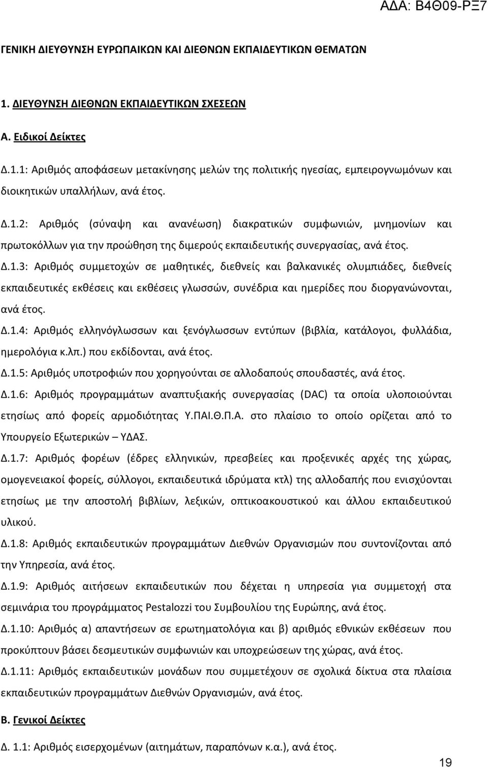 Δ.1.4: Αρικμόσ ελλθνόγλωςςων και ξενόγλωςςων εντφπων (βιβλία, κατάλογοι, φυλλάδια, θμερολόγια κ.λπ.) που εκδίδονται, ανά ζτοσ. Δ.1.5: Αρικμόσ υποτροφιϊν που χορθγοφνται ςε αλλοδαποφσ ςπουδαςτζσ, ανά ζτοσ.