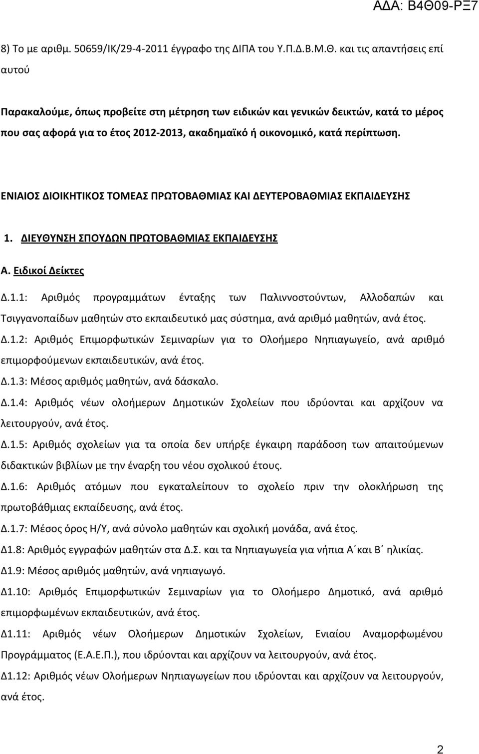 ΕΝΙΑΙΟ ΔΙΟΙΚΗΣΙΚΟ ΣΟΜΕΑ ΠΡΩΣΟΒΑΘΜΙΑ ΚΑΙ ΔΕΤΣΕΡΟΒΑΘΜΙΑ ΕΚΠΑΙΔΕΤΗ 1.