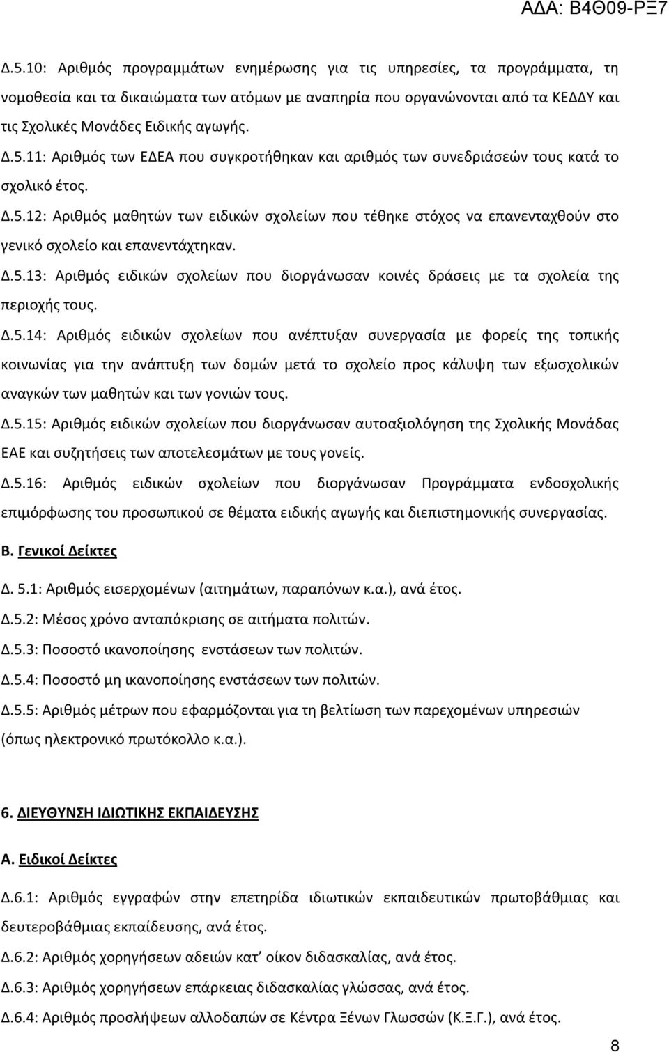 Δ.5.13: Αρικμόσ ειδικϊν ςχολείων που διοργάνωςαν κοινζσ δράςεισ με τα ςχολεία τθσ περιοχισ τουσ. Δ.5.14: Αρικμόσ ειδικϊν ςχολείων που ανζπτυξαν ςυνεργαςία με φορείσ τθσ τοπικισ κοινωνίασ για τθν