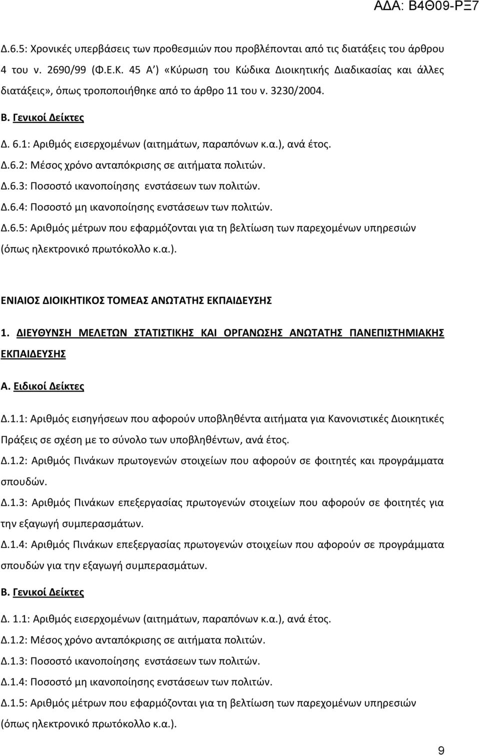 Δ.6.3: Ροςοςτό ικανοποίθςθσ ενςτάςεων των πολιτϊν. Δ.6.4: Ροςοςτό μθ ικανοποίθςθσ ενςτάςεων των πολιτϊν. Δ.6.5: Αρικμόσ μζτρων που εφαρμόηονται για τθ βελτίωςθ των παρεχομζνων υπθρεςιϊν ΕΝΙΑΙΟ ΔΙΟΙΚΗΣΙΚΟ ΣΟΜΕΑ ΑΝΩΣΑΣΗ ΕΚΠΑΙΔΕΤΗ 1.