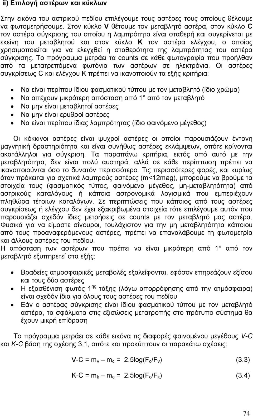 οποίος χρησιμοποιείται για να ελεγχθεί η σταθερότητα της λαμπρότητας του αστέρα σύγκρισης.