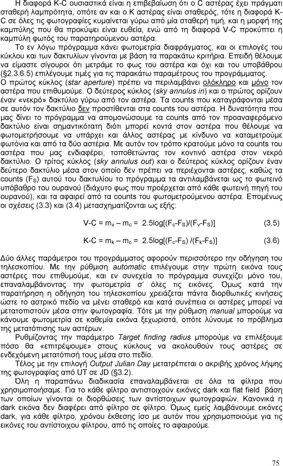 Το εν λόγω πρόγραμμα κάνει φωτομετρία διαφράγματος, και οι επιλογές του κύκλου και των δακτυλίων γίνονται με βάση τα παρακάτω κριτήρια.