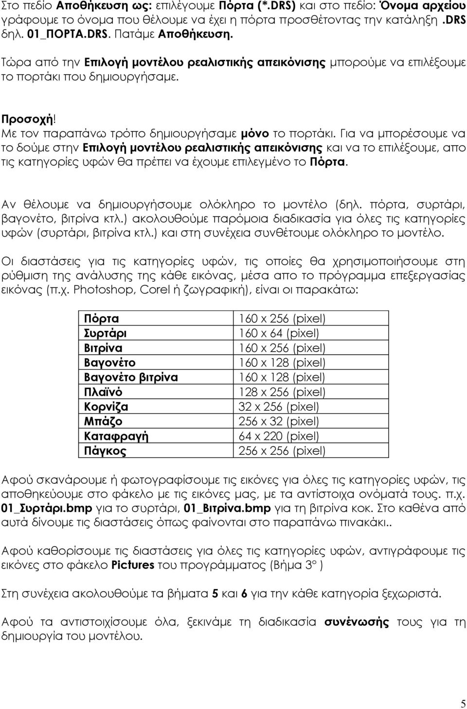 Για να μπορέσουμε να το δούμε στην Επιλογή μοντέλου ρεαλιστικής απεικόνισης και να το επιλέξουμε, απο τις κατηγορίες υφών θα πρέπει να έχουμε επιλεγμένο το Πόρτα.