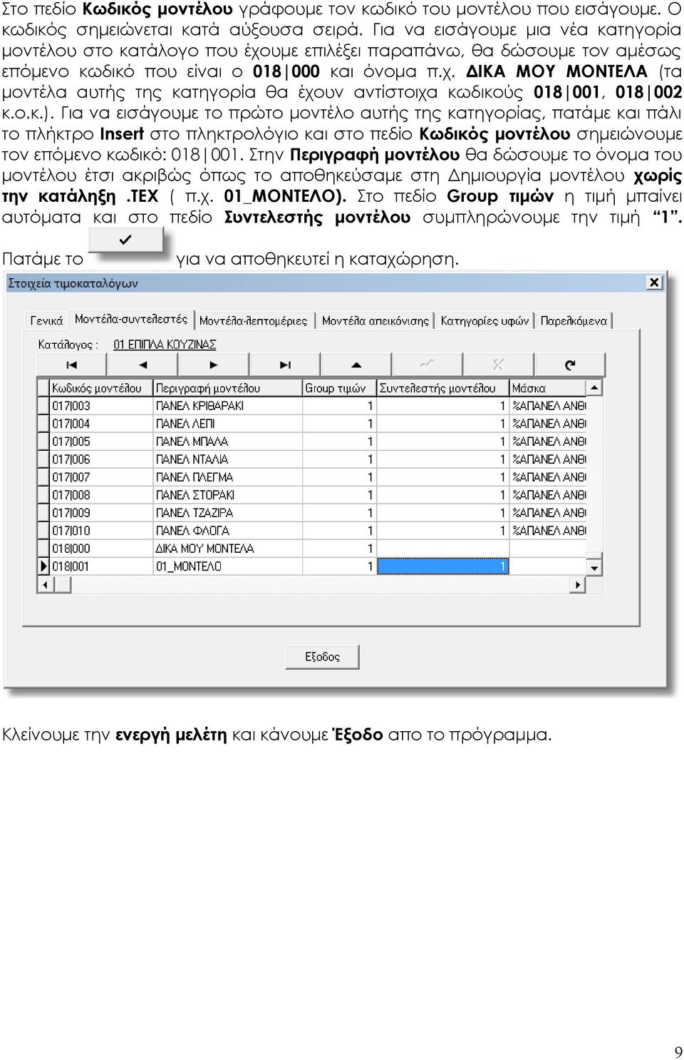 ο.κ.). Για να εισάγουμε το πρώτο μοντέλο αυτής της κατηγορίας, πατάμε και πάλι το πλήκτρο Insert στο πληκτρολόγιο και στο πεδίο Κωδικός μοντέλου σημειώνουμε τον επόμενο κωδικό: 018 001.