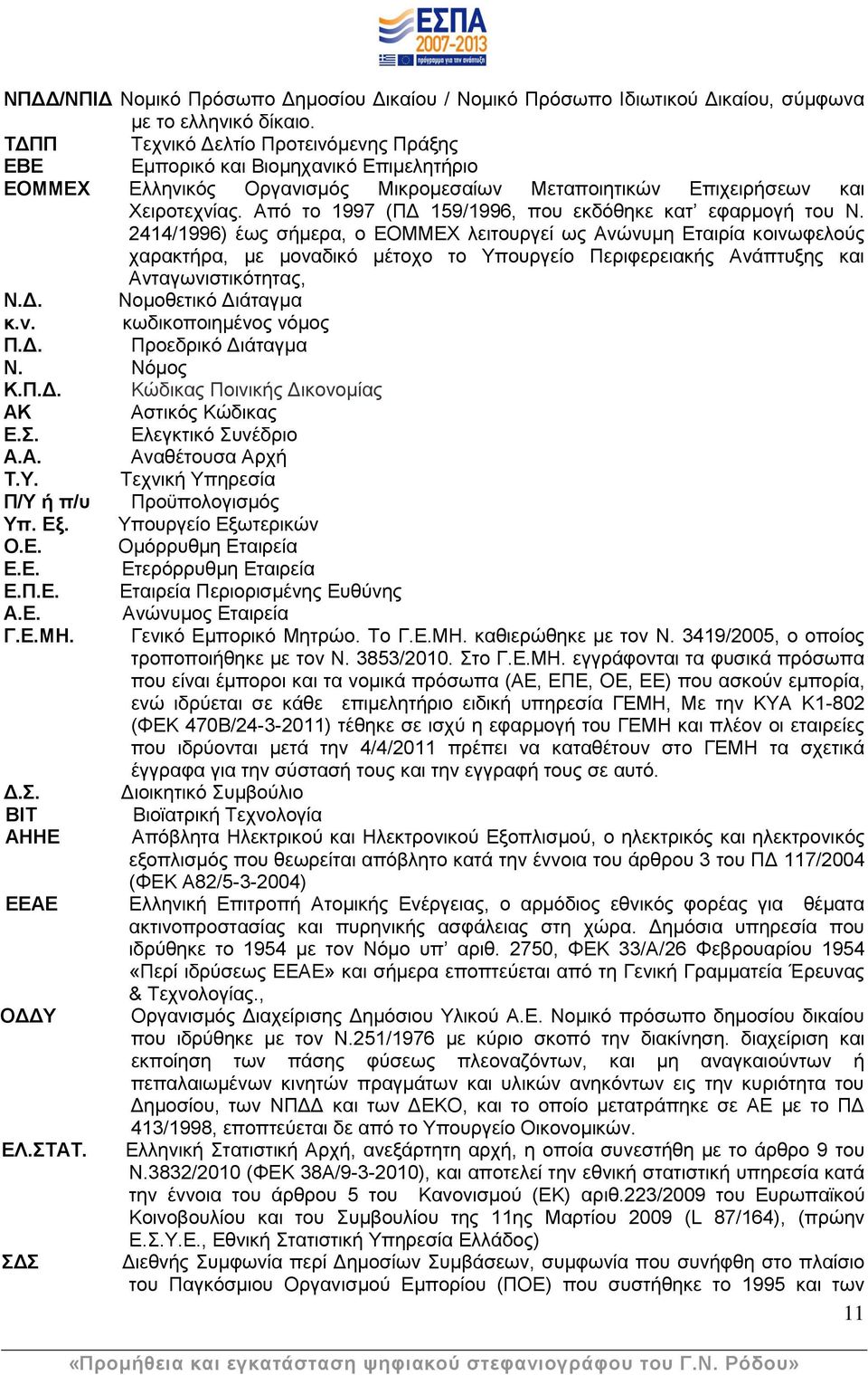 Απφ ην 1997 (ΠΓ 159/1996, πνπ εθδφζεθε θαη εθαξκνγή ηνπ Ν.