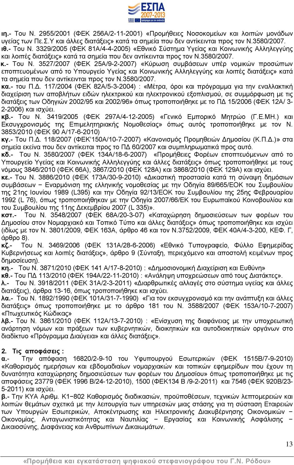 3527/2007 (ΦΔΚ 25Α/9-2-2007) «Κχξσζε ζπκβάζεσλ ππέξ λνκηθψλ πξνζψπσλ επνπηεπνκέλσλ απφ ην Τπνπξγείν Τγείαο θαη Κνηλσληθήο Αιιειεγγχεο θαη ινηπέο δηαηάμεηο» θαηά ηα ζεκεία πνπ δελ αληίθεηληαη πξνο ηνλ