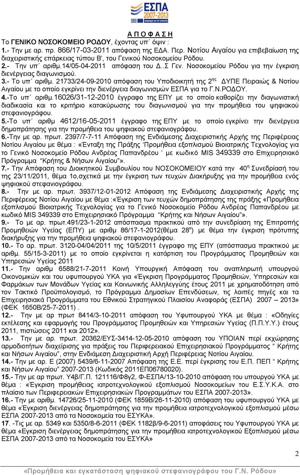 3.- Σν ππ αξηζκ. 21733/24-09-2010 απφθαζε ηνπ Τπνδηνηθεηή ηεο 2 εο ΓΤΠΔ Πεηξαηψο & Ννηίνπ Αηγαίνπ κε ην νπνίν εγθξίλεη ηελ δηελέξγεηα δηαγσληζκψλ ΔΠΑ γηα ην Γ.Ν.ΡΟΓΟΤ. 4.-Σν ππ αξηζκ.