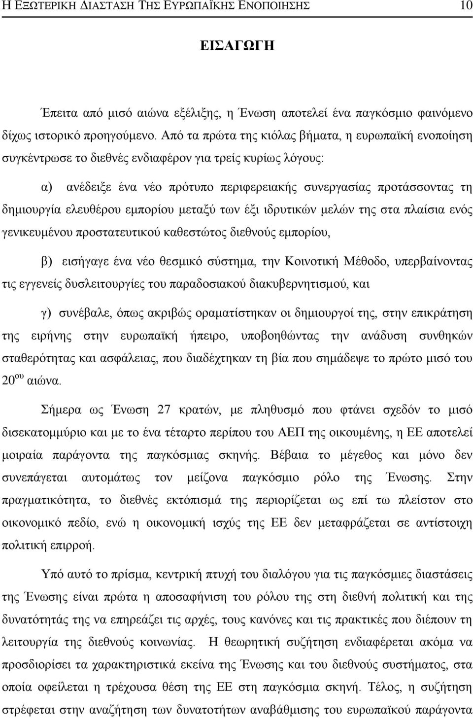 ειεπζέξνπ εκπνξίνπ κεηαμχ ησλ έμη ηδξπηηθψλ κειψλ ηεο ζηα πιαίζηα ελφο γεληθεπκέλνπ πξνζηαηεπηηθνχ θαζεζηψηνο δηεζλνχο εκπνξίνπ, β) εηζήγαγε έλα λέν ζεζκηθφ ζχζηεκα, ηελ Κνηλνηηθή Μέζνδν,