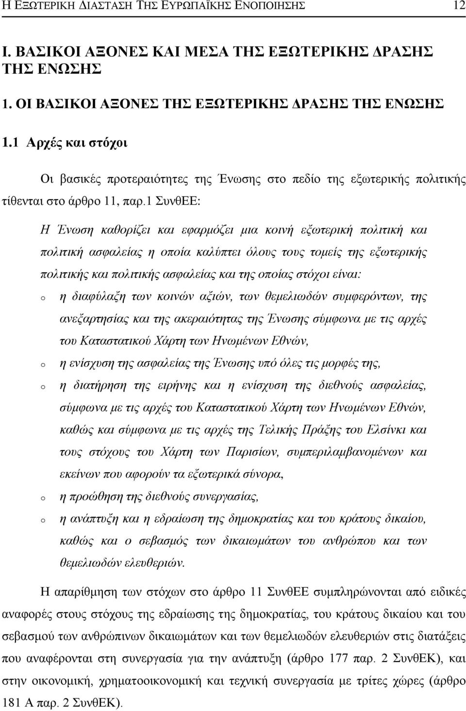 1 πλζδδ: Η Έλσζε θαζνξίδεη θαη εθαξκφδεη κηα θνηλή εμσηεξηθή πνιηηηθή θαη πνιηηηθή αζθαιείαο ε νπνία θαιχπηεη φινπο ηνπο ηνκείο ηεο εμσηεξηθήο πνιηηηθήο θαη πνιηηηθήο αζθαιείαο θαη ηεο νπνίαο ζηφρνη