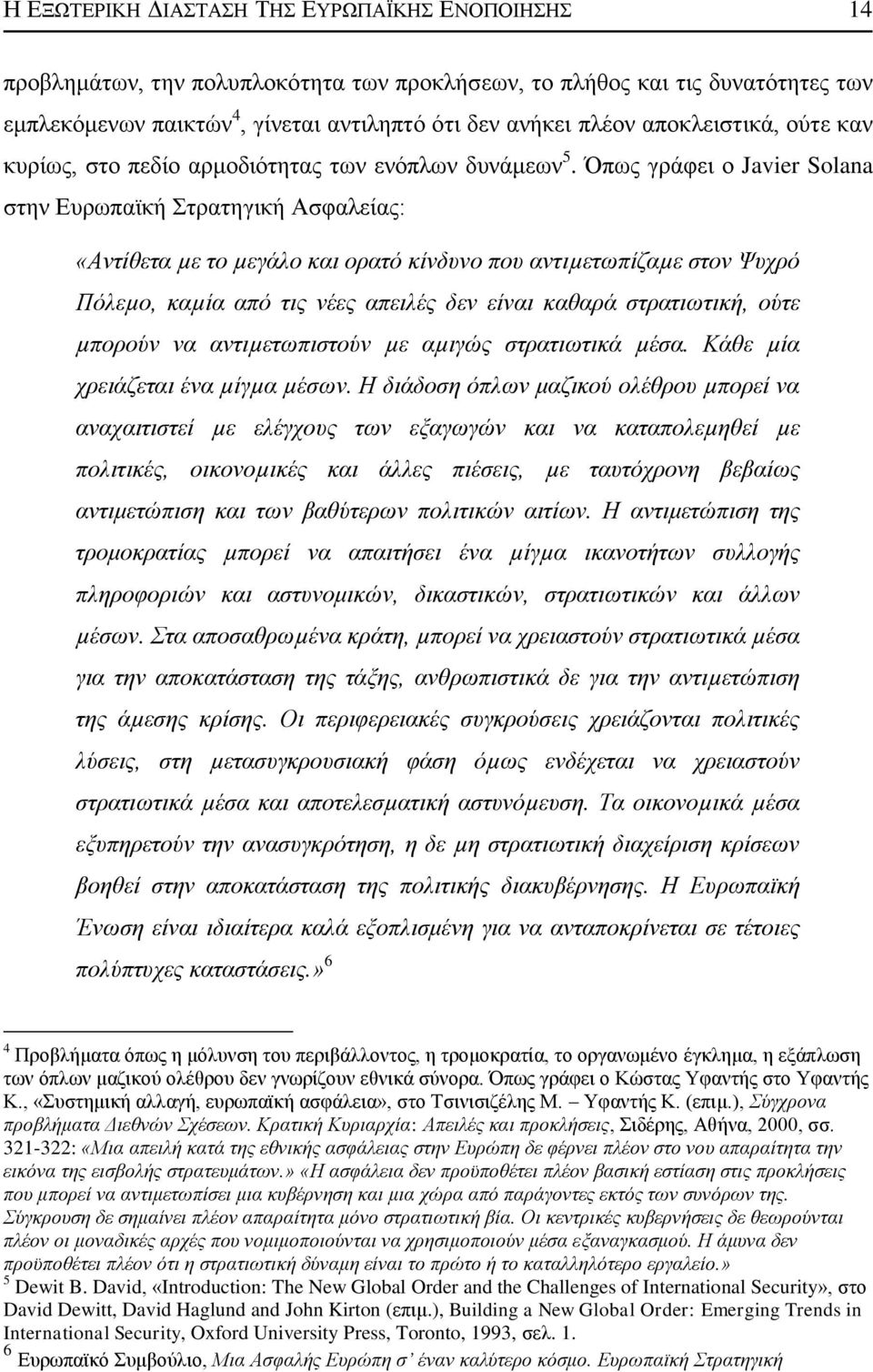 πσο γξάθεη ν Javier Solana ζηελ Δπξσπατθή ηξαηεγηθή Αζθαιείαο: «Αληίζεηα µε ην µεγάιν θαη νξαηφ θίλδπλν πνπ αληηµεησπίδαµε ζηνλ Ψπρξφ Πφιεµν, θαµία απφ ηηο λέεο απεηιέο δελ είλαη θαζαξά ζηξαηησηηθή,