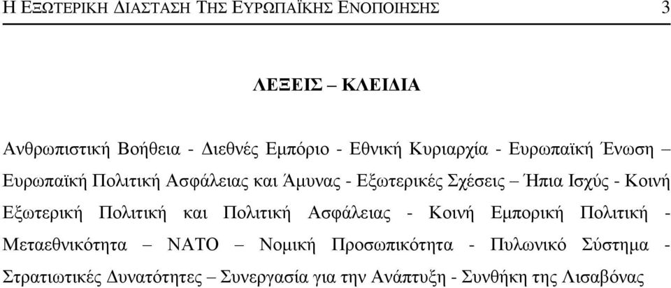 Ηζρχο - Κνηλή Δμσηεξηθή Πνιηηηθή θαη Πνιηηηθή Αζθάιεηαο - Κνηλή Δκπνξηθή Πνιηηηθή - Μεηαεζληθφηεηα ΝΑΣΟ