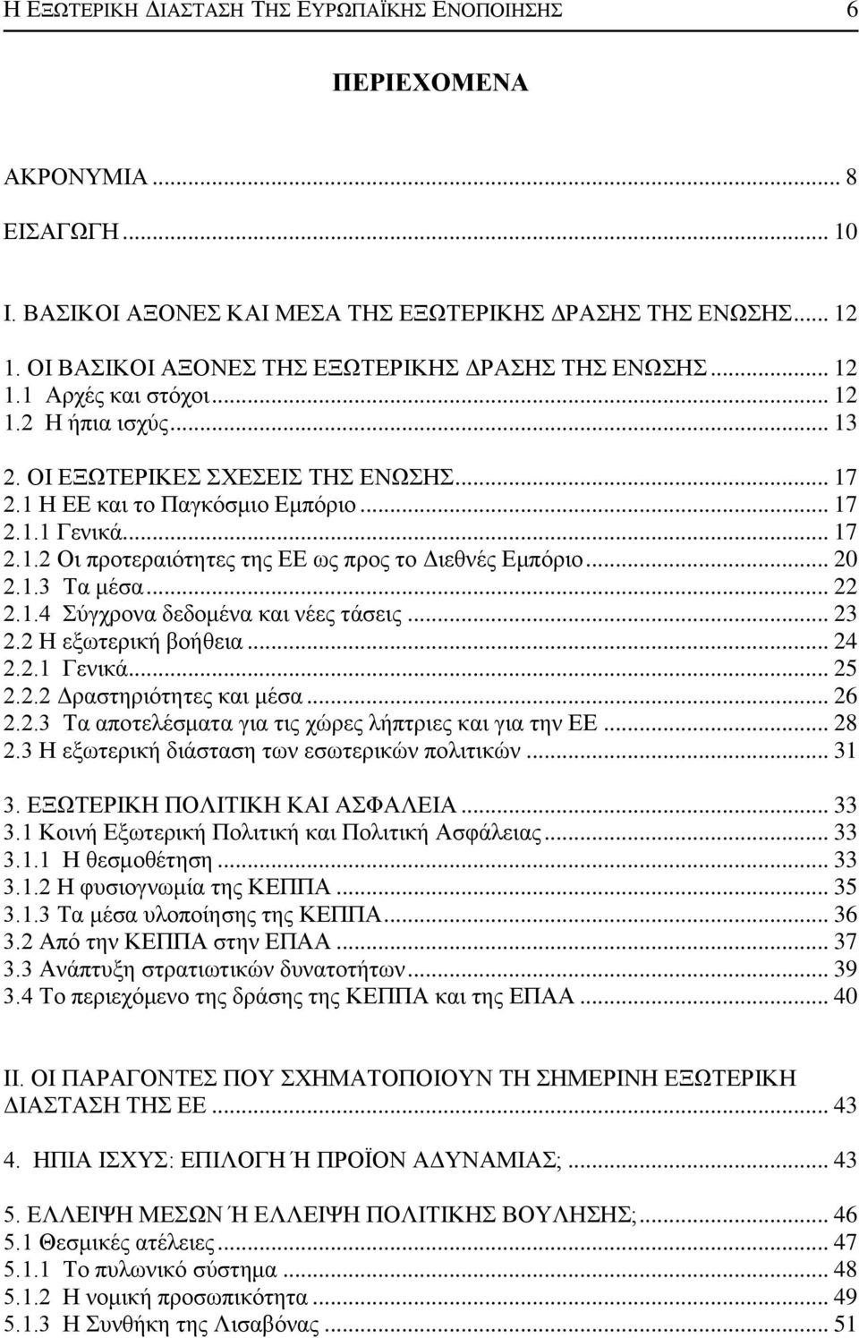 .. 22 2.1.4 χγρξνλα δεδνκέλα θαη λέεο ηάζεηο... 23 2.2 Ζ εμσηεξηθή βνήζεηα... 24 2.2.1 Γεληθά... 25 2.2.2 Γξαζηεξηφηεηεο θαη κέζα... 26 2.2.3 Σα απνηειέζκαηα γηα ηηο ρψξεο ιήπηξηεο θαη γηα ηελ ΔΔ.