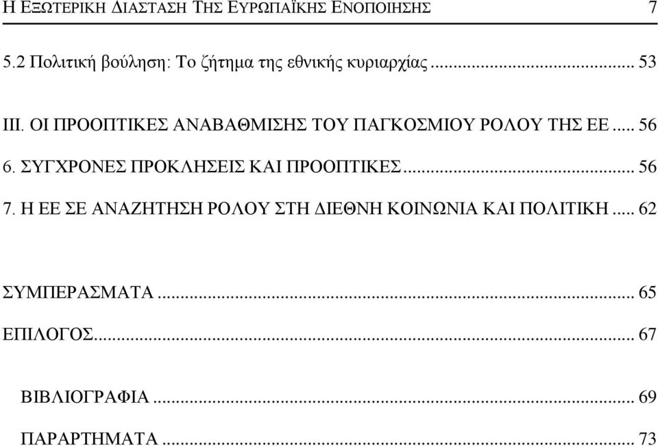 OI ΠΡΟΟΠΣΗΚΔ ΑΝΑΒΑΘΜΗΖ ΣΟΤ ΠΑΓΚΟΜΗΟΤ ΡΟΛΟΤ ΣΖ ΔΔ... 56 6.