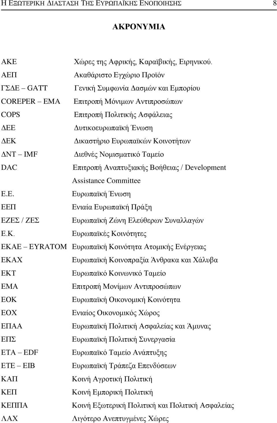 Δπξσπατθψλ Κνηλνηήησλ ΓΝΣ IMF Γηεζλέο Ννκηζκαηηθφ Σακείν DAC Δπηηξνπή Αλαπηπμηαθήο Βνήζεηαο / Development Assistance Committee Δ.Δ. Δπξσπατθή Έλσζε ΔΔΠ Δληαία Δπξσπατθή Πξάμε ΔΕΔ / ΕΔ Δπξσπατθή Εψλε Διεχζεξσλ πλαιιαγψλ Δ.