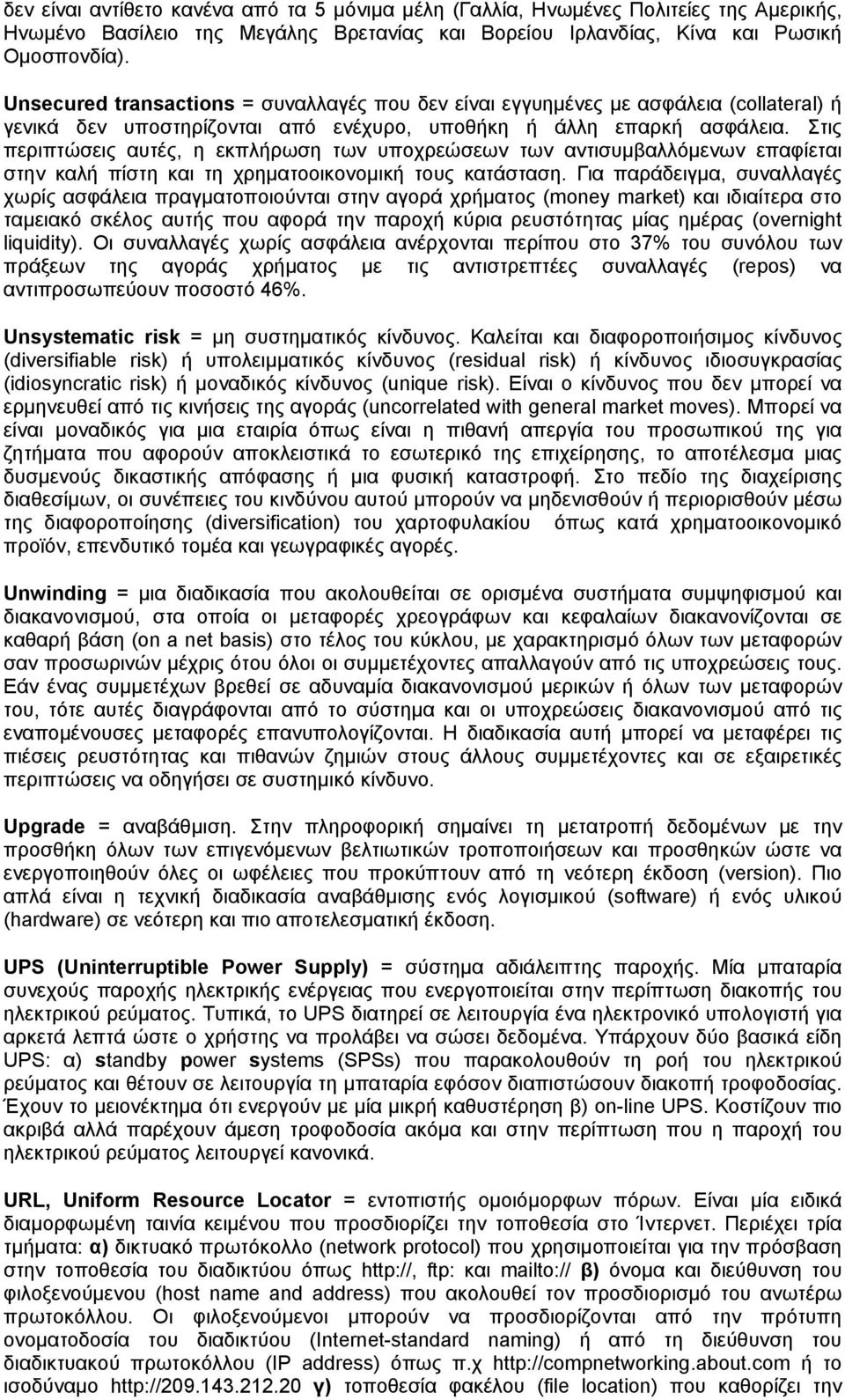 Στις περιπτώσεις αυτές, η εκπλήρωση των υποχρεώσεων των αντισυμβαλλόμενων επαφίεται στην καλή πίστη και τη χρηματοοικονομική τους κατάσταση.