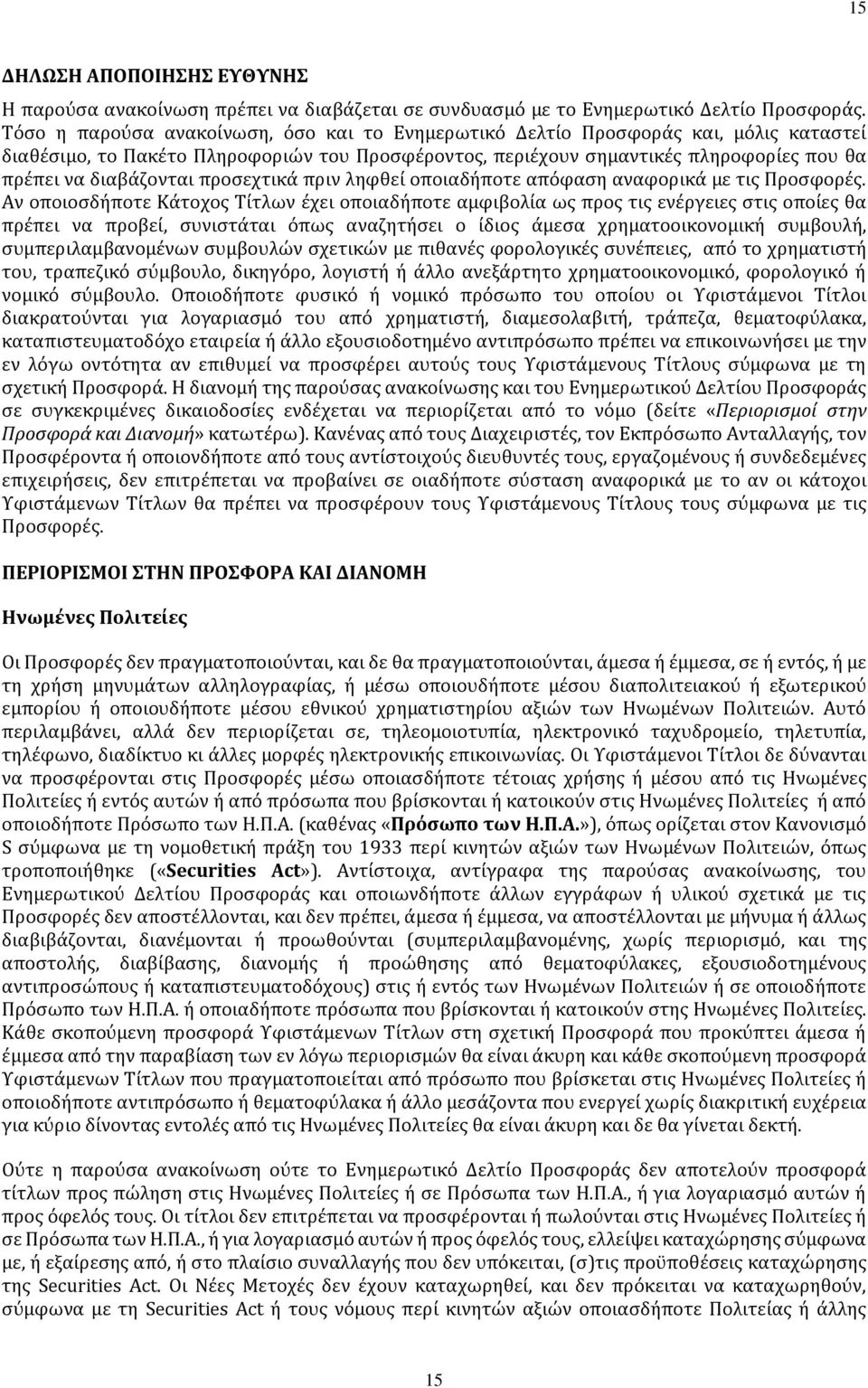 προσεχτικά πριν ληφθεί οποιαδήποτε απόφαση αναφορικά με τις Προσφορές.