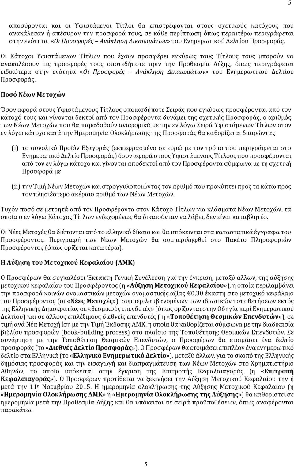 Οι Κάτοχοι Υφιστάμενων Τίτλων που έχουν προσφέρει εγκύρως τους Τίτλους τους μπορούν να ανακαλέσουν τις προσφορές τους οποτεδήποτε πριν την Προθεσμία Λήξης, όπως περιγράφεται ειδικότερα στην ενότητα