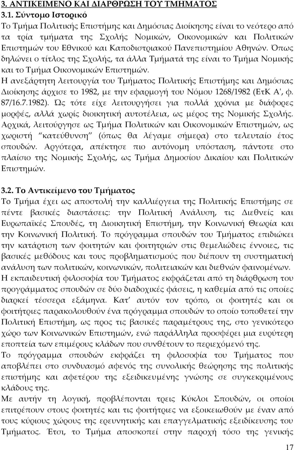 Πανεπιστηµίου Αθηνών. Όπως δηλώνει ο τίτλος της Σχολής, τα άλλα Τµήµατά της είναι το Τµήµα Νοµικής και το Τµήµα Οικονοµικών Επιστηµών.