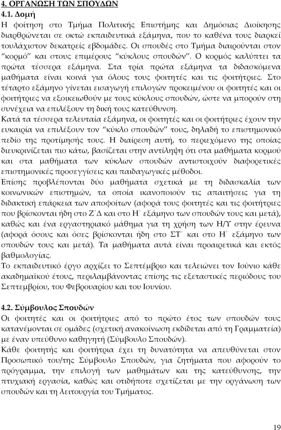 Στα τρία πρώτα εξάµηνα τα διδασκόµενα µαθήµατα είναι κοινά για όλους τους φοιτητές και τις φοιτήτριες.