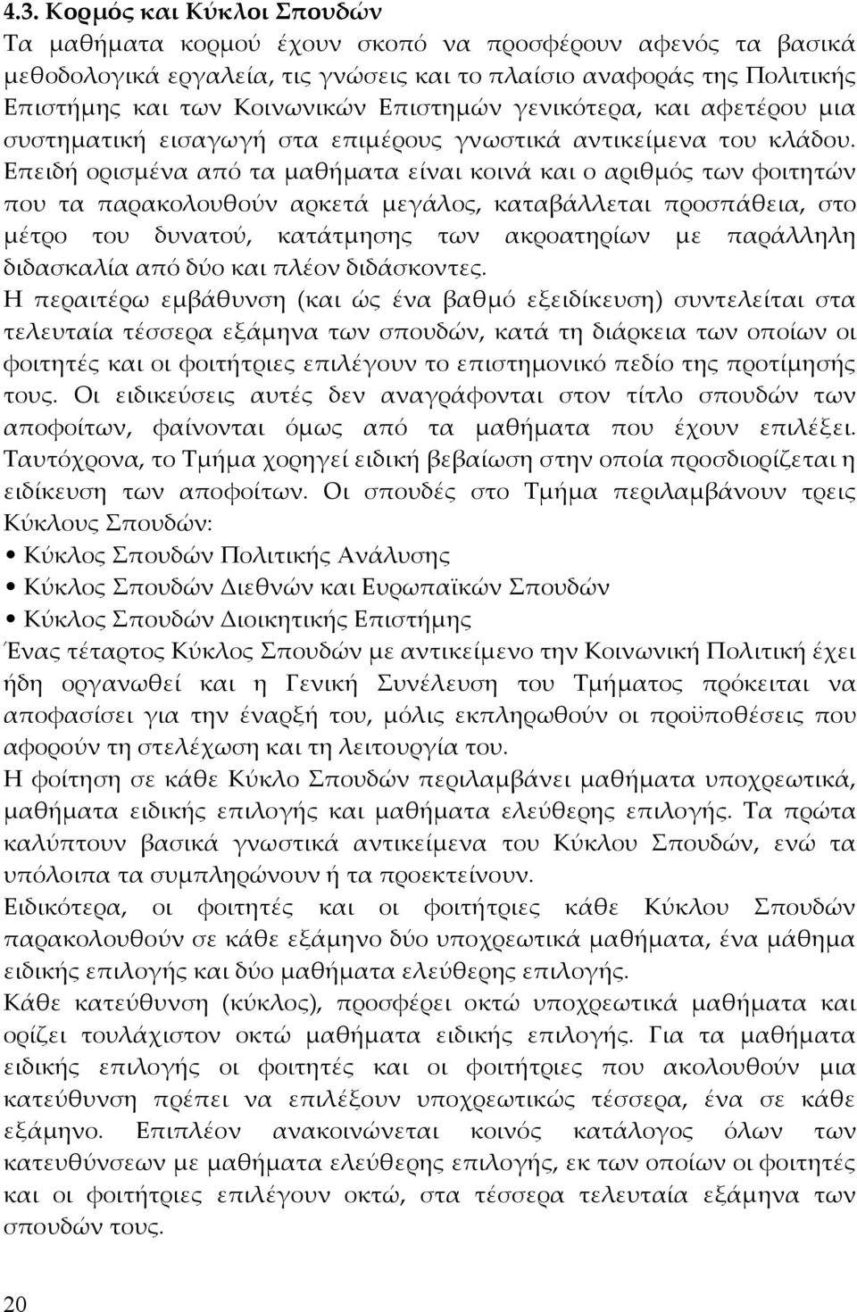 Επειδή ορισµένα από τα µαθήµατα είναι κοινά και ο αριθµός των φοιτητών που τα παρακολουθούν αρκετά µεγάλος, καταβάλλεται προσπάθεια, στο µέτρο του δυνατού, κατάτµησης των ακροατηρίων µε παράλληλη