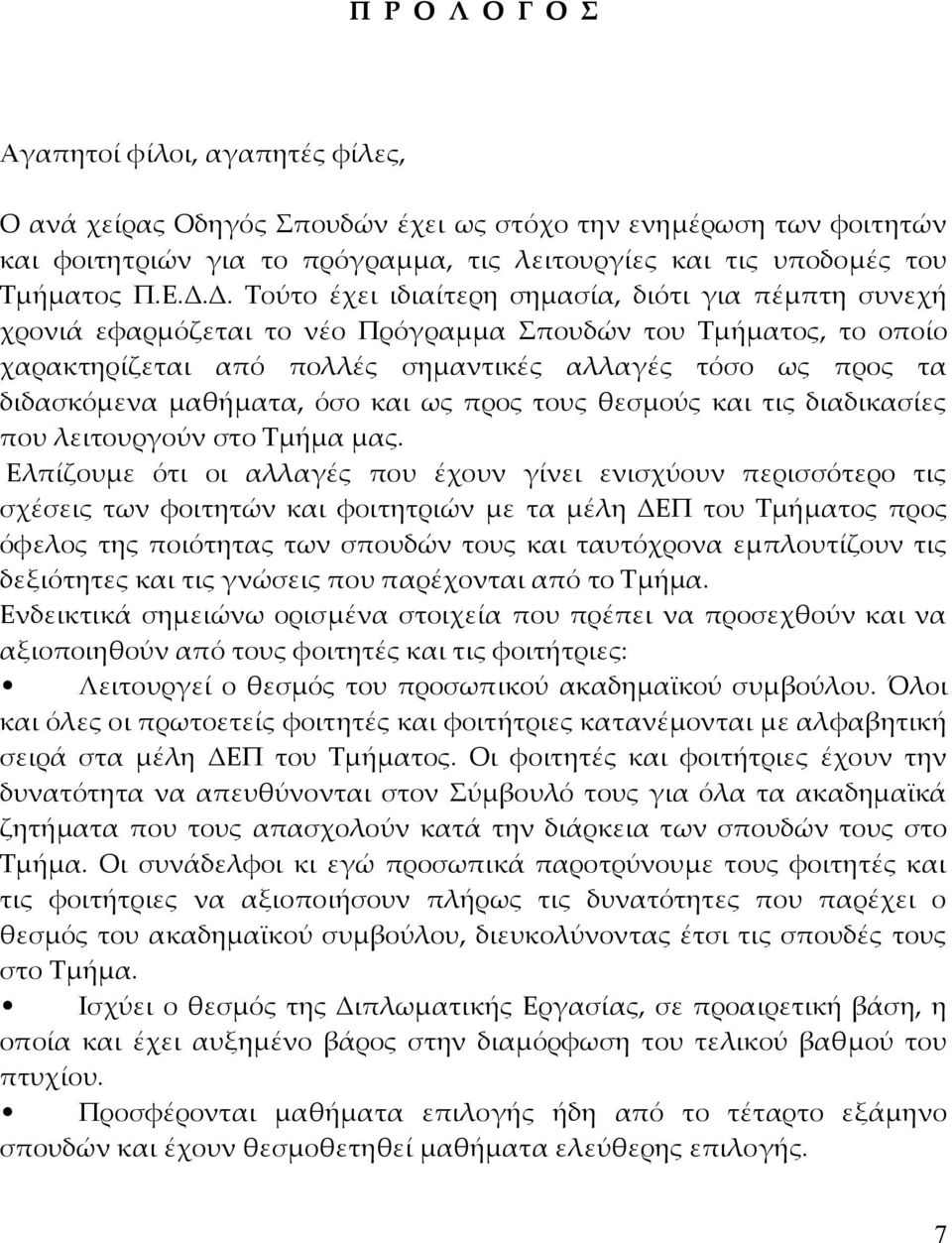 µαθήµατα, όσο και ως προς τους θεσµούς και τις διαδικασίες που λειτουργούν στο Τµήµα µας.