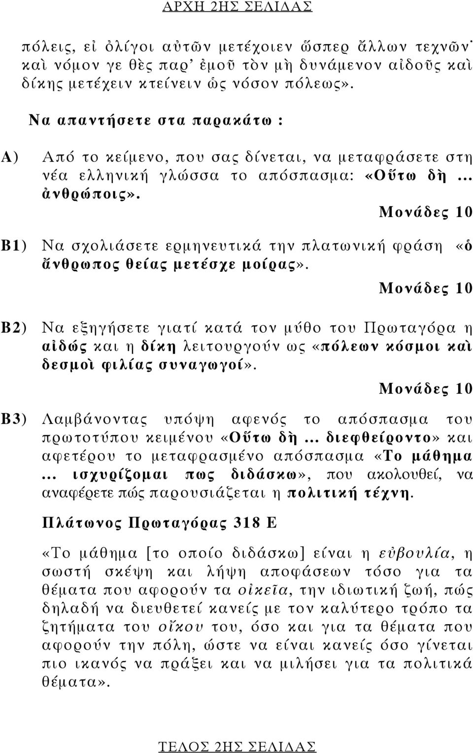 Β1) Να σχολιάσετε ερμηνευτικά την πλατωνική φράση «ὁ ἄνθρωπος θείας μετέσχε μοίρας».