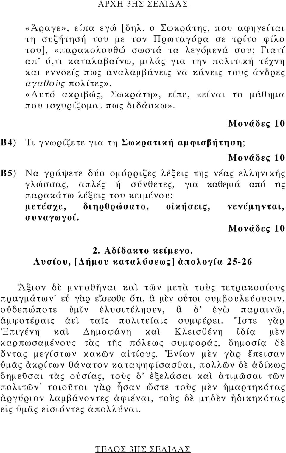 να κάνεις τους άνδρες ἀγαθοὺς πολίτες». «Αυτό ακριβώς, Σωκράτη», είπε, «είναι το μάθημα που ισχυρίζομαι πως διδάσκω».