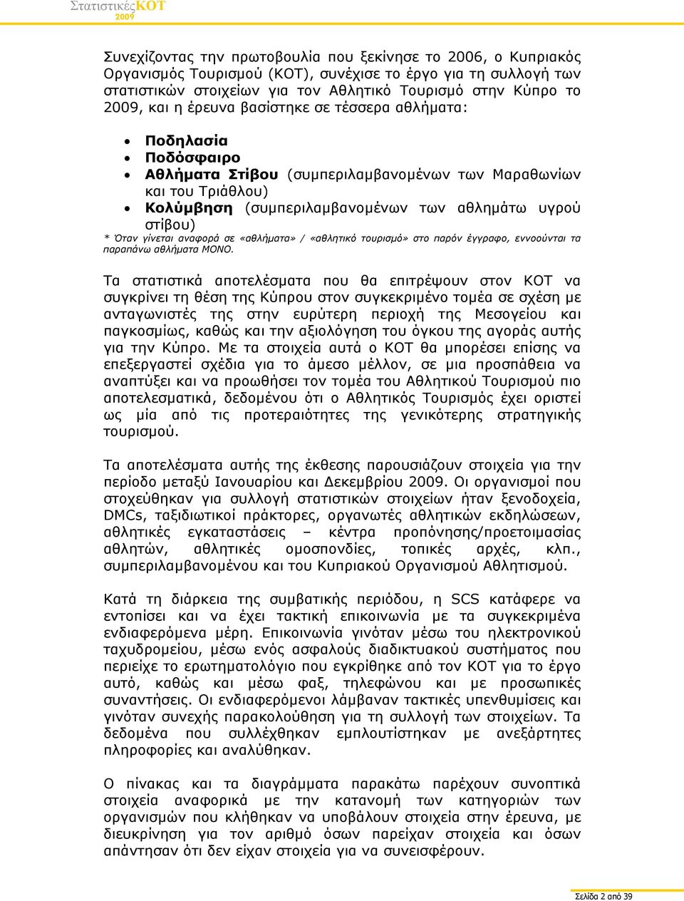 γίνεται αναφορά σε «αθλήματα» / «αθλητικό τουρισμό» στο παρόν έγγραφο, εννοούνται τα παραπάνω αθλήματα ΜΟΝΟ.