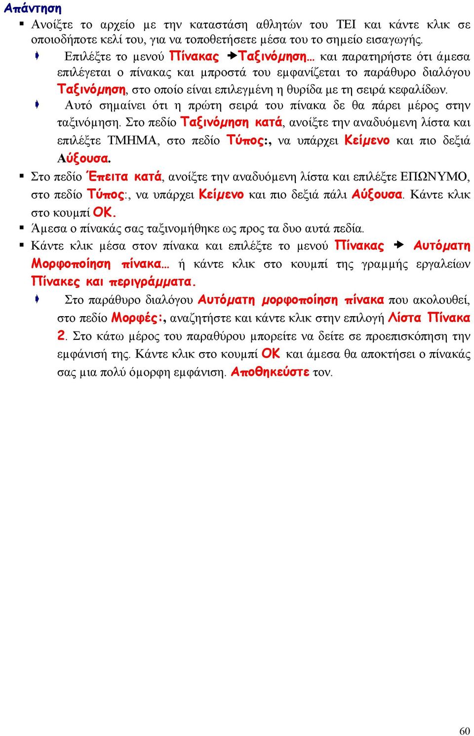 κεφαλίδων. Αυτό σηµαίνει ότι η πρώτη σειρά του πίνακα δε θα πάρει µέρος στην ταξινόµηση.