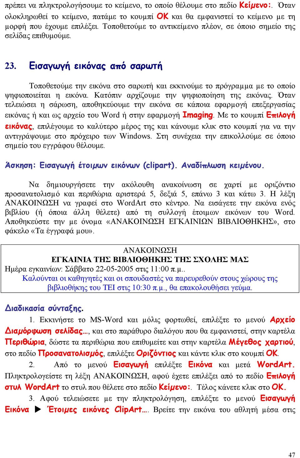 Εισαγωγή εικόνας από σαρωτή Τοποθετούμε την εικόνα στο σαρωτή και εκκινούμε το πρόγραµµα µε το οποίο ψηφιοποιείται η εικόνα. Κατόπιν αρχίζουμε την ψηφιοποίηση της εικόνας.