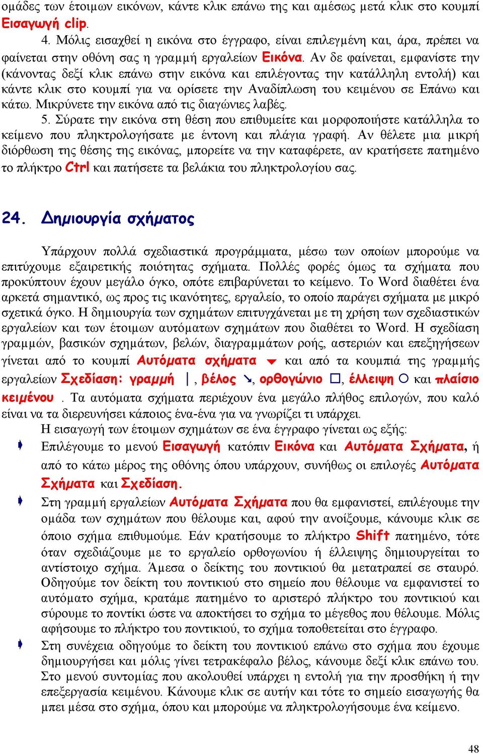 Αν δε φαίνεται, εµφανίστε την (κάνοντας δεξί κλικ επάνω στην εικόνα και επιλέγοντας την κατάλληλη εντολή) και κάντε κλικ στο κουµπί για να ορίσετε την Αναδίπλωση του κειµένου σε Επάνω και κάτω.