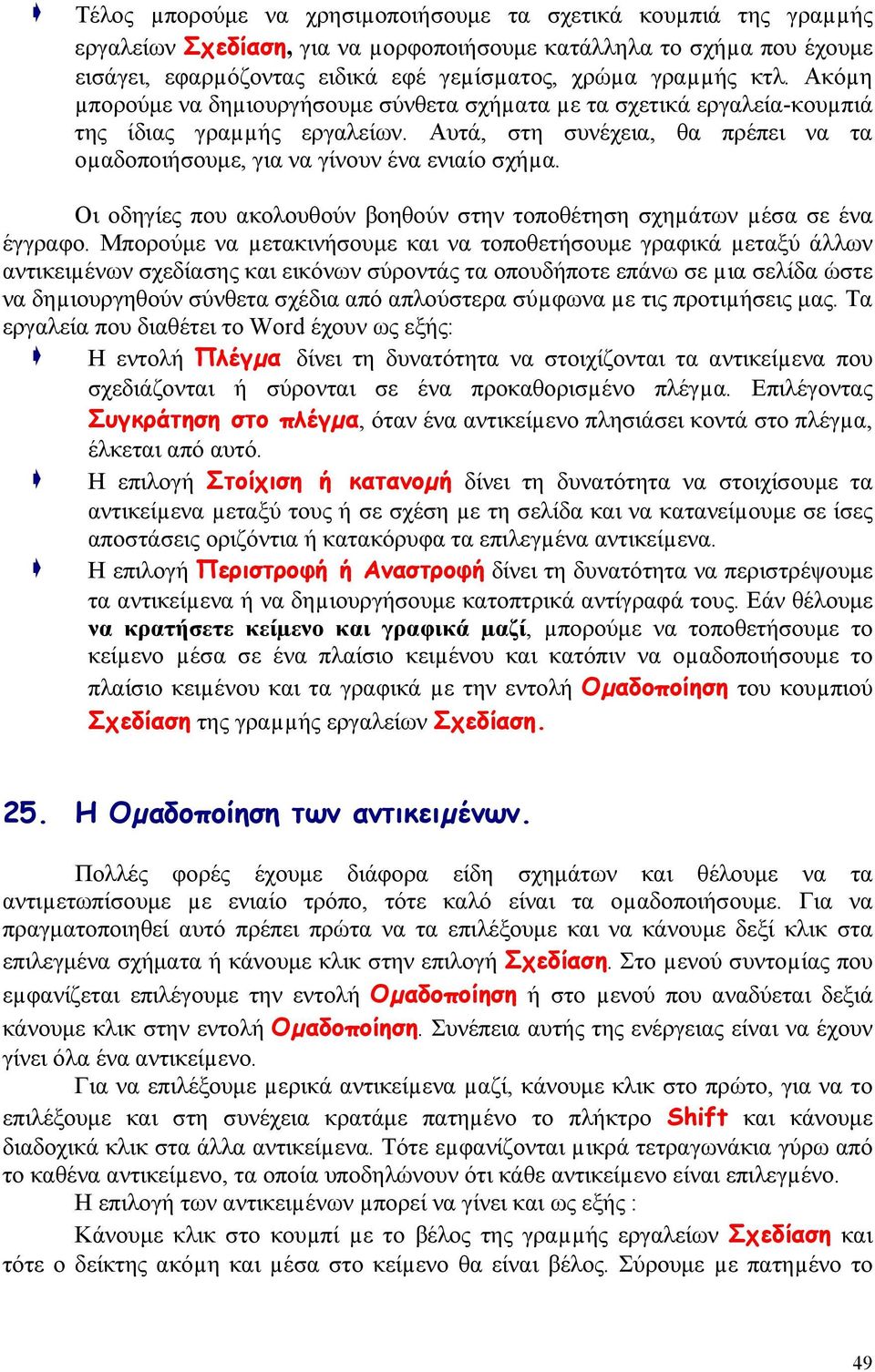 Οι οδηγίες που ακολουθούν βοηθούν στην τοποθέτηση σχηµάτων µέσα σε ένα έγγραφο.