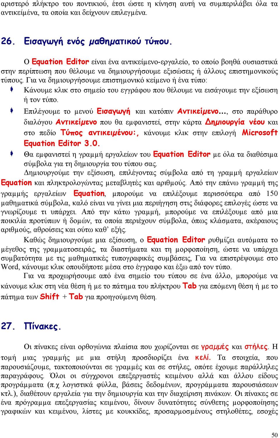 Για να δηµιουργήσουμε επιστηµονικό κείµενο ή ένα τύπο: Κάνουμε κλικ στο σηµείο του εγγράφου που θέλουμε να εισάγουμε την εξίσωση ή τον τύπο.