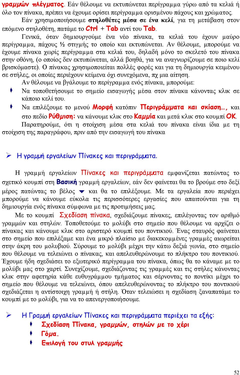 Γενικά, όταν δηµιουργούμε ένα νέο πίνακα, τα κελιά του έχουν µαύρο περίγραµµα, πάχους ½ στιγµής το οποίο και εκτυπώνεται.