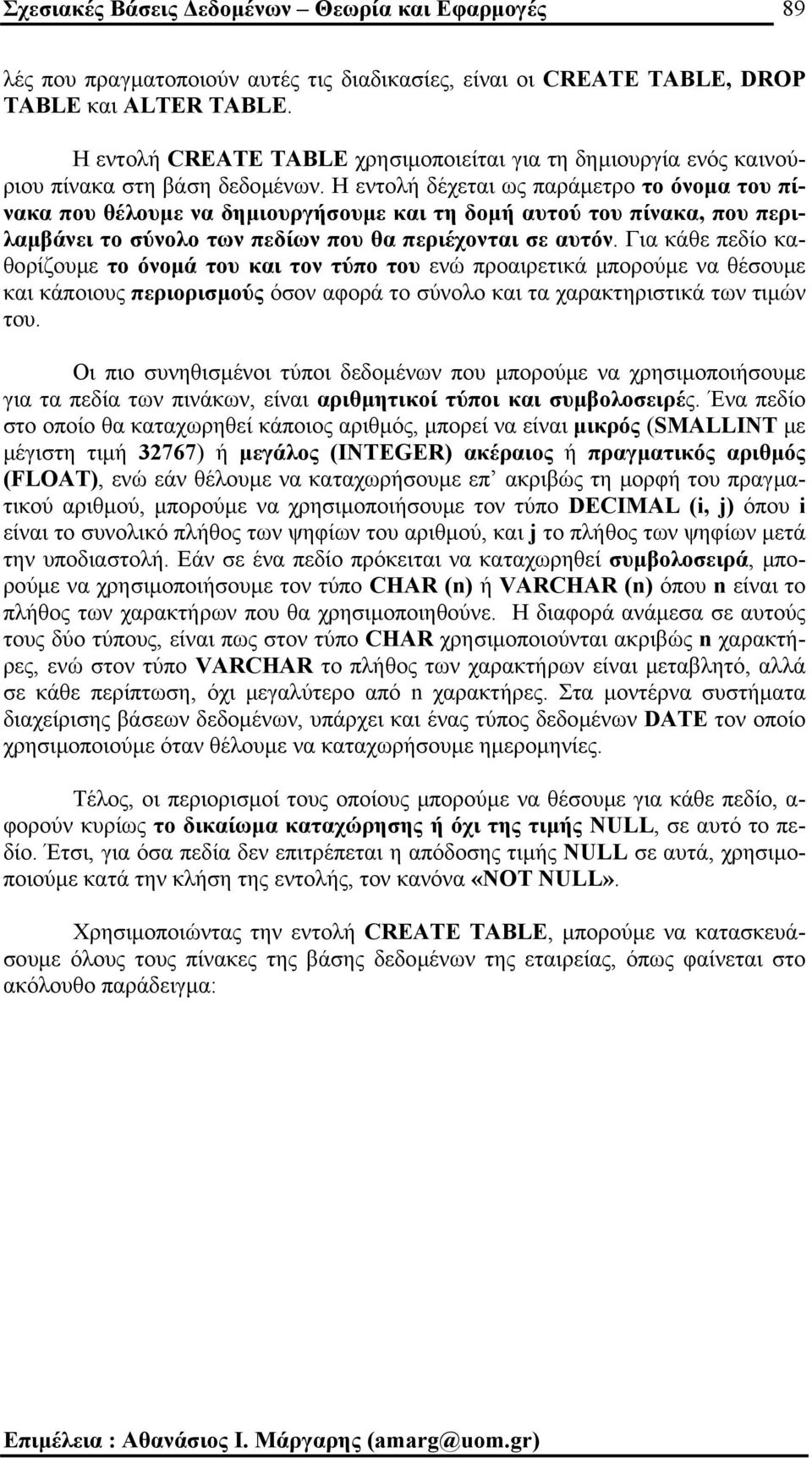 Η εντολή δέχεται ως παράµετρο το όνοµα του πίνακα που θέλουµε να δηµιουργήσουµε και τη δοµή αυτού του πίνακα, που περιλαµβάνει το σύνολο των πεδίων που θα περιέχονται σε αυτόν.