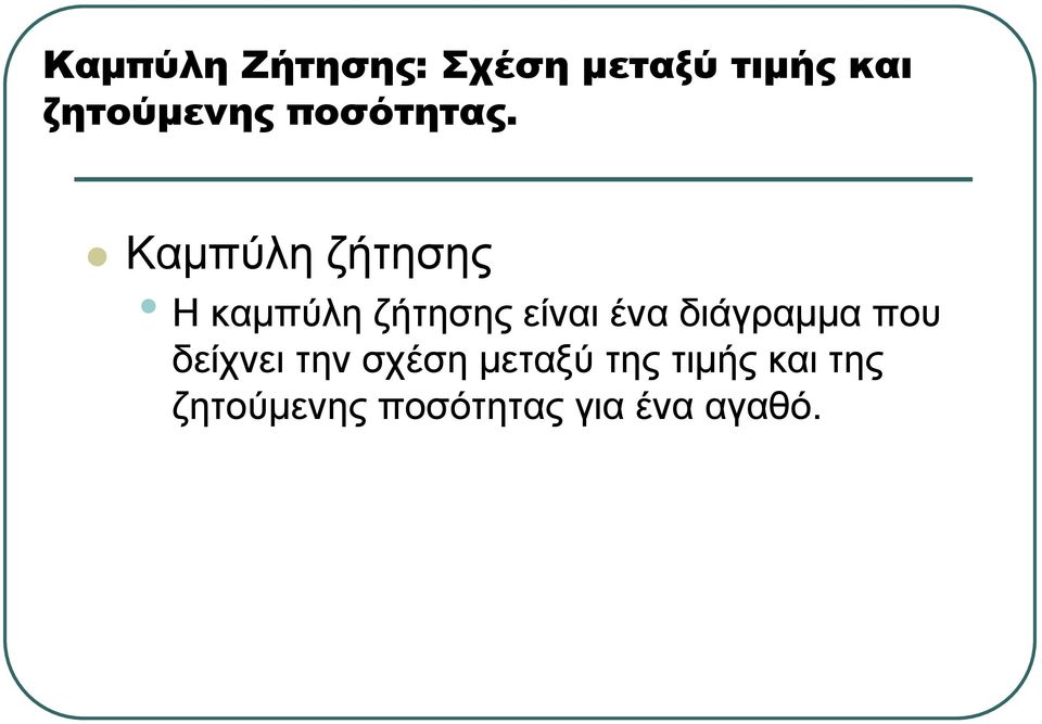 Καµπύληζήτησης Η καµπύλη ζήτησης είναι ένα