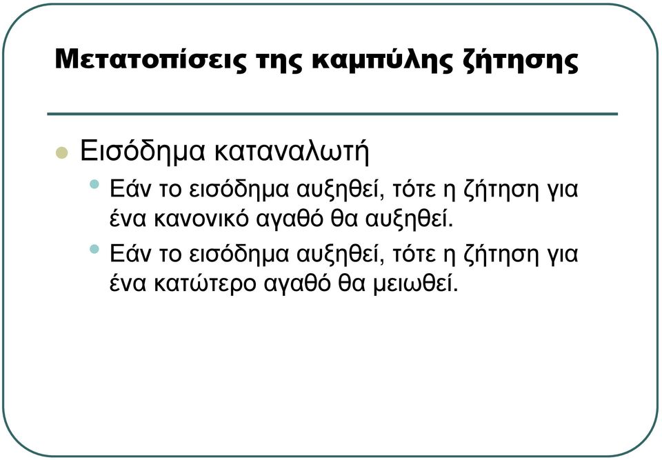 η ζήτηση για ένα κανονικό αγαθό θα αυξηθεί.