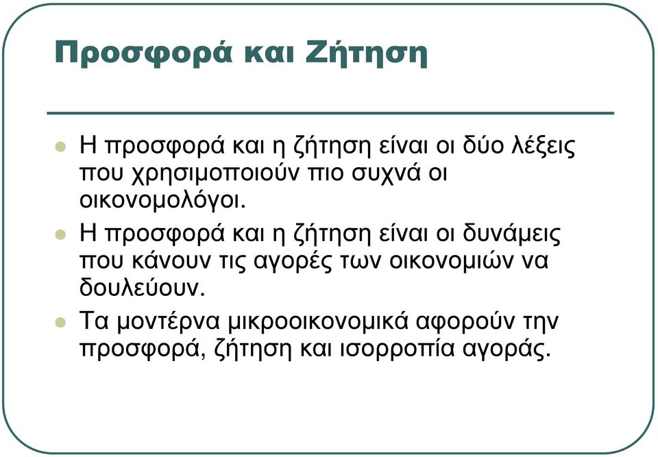 Ηπροσφοράκαιηζήτησηείναιοιδυνάµεις που κάνουν τις αγορές των