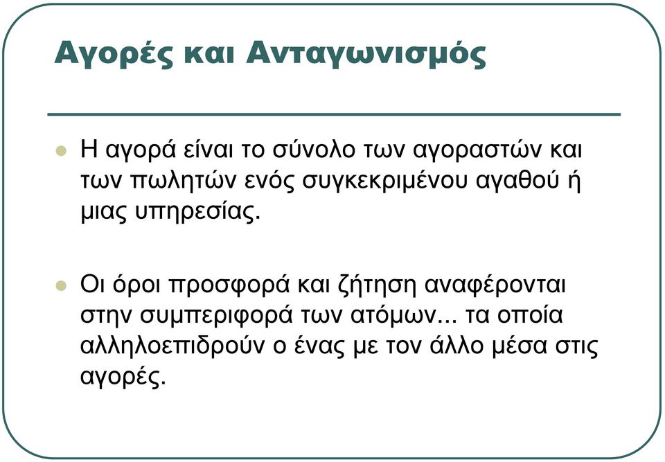 Οι όροι προσφορά και ζήτηση αναφέρονται στην συµπεριφορά των