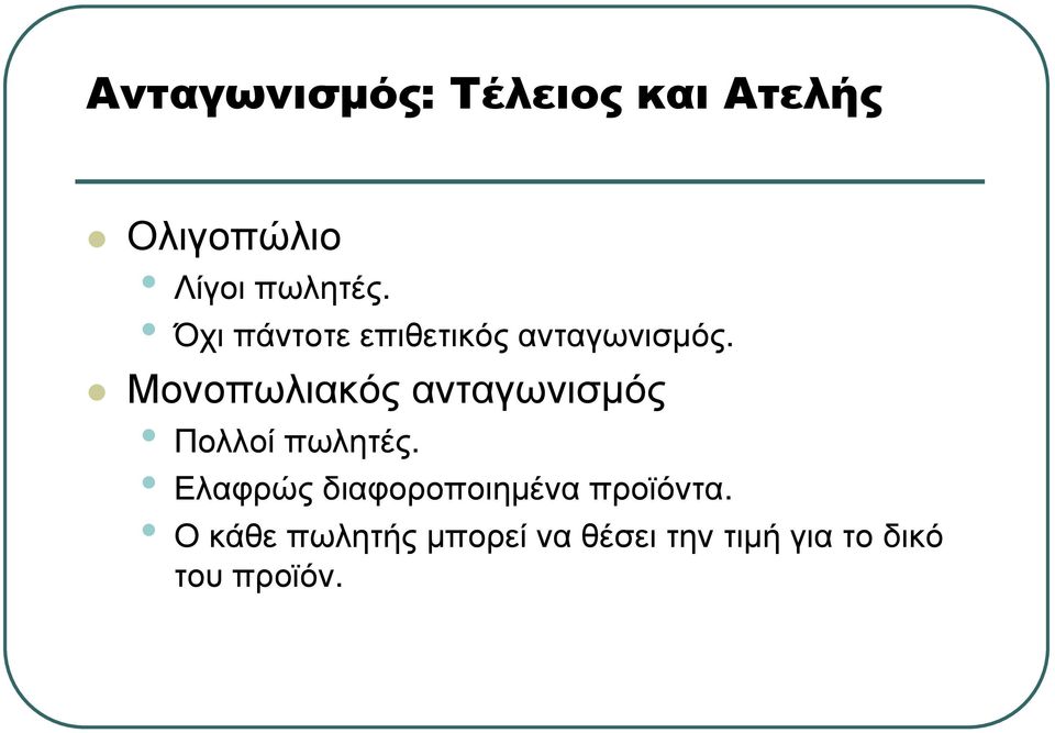 Μονοπωλιακός ανταγωνισµός Πολλοί πωλητές.