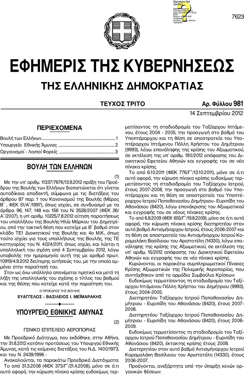 1 του Κανονισμού της Βουλής (Μέρος Β, ΦΕΚ 51/Α /1997), όπως ισχύει, σε συνδυασμό με τα άρθρα 96, 147, 148 