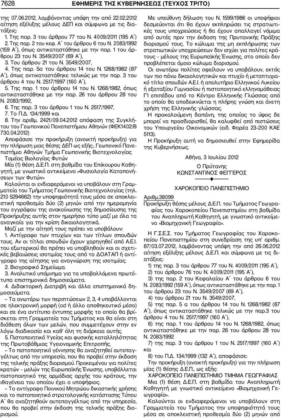 Της παρ. 5α του άρθρου 14 του Ν. 1268/1982 (87 Α ), όπως αντικαταστάθηκε τελικώς με την παρ. 3 του 5. Της παρ. 1 του άρθρου 14 του Ν. 1268/1982, όπως Ν. 2083/1992, 6. Της παρ. 3 του άρθρου 1 του Ν.