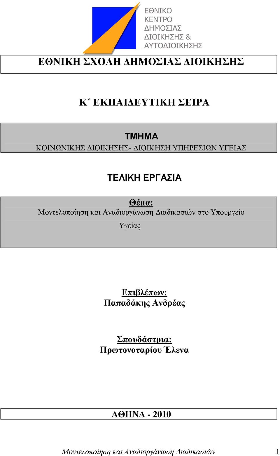 Γηαδηθαζηψλ ζην Τπνπξγείν Τγείαο Δπηβιέπσλ: Παπαδάθεο Αλδξέαο πνπδάζηξηα: