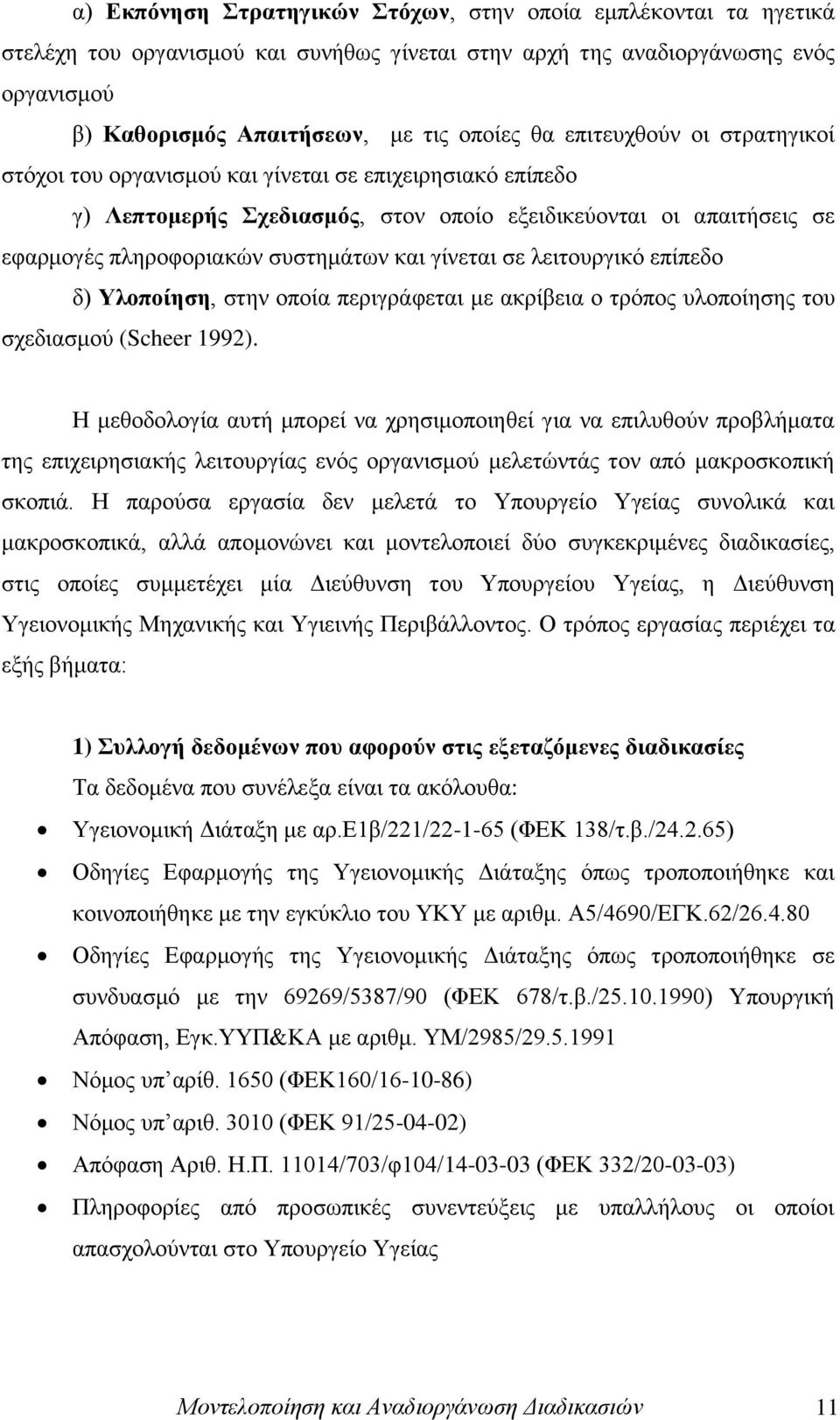 γίλεηαη ζε ιεηηνπξγηθφ επίπεδν δ) Τινπνίεζε, ζηελ νπνία πεξηγξάθεηαη κε αθξίβεηα ν ηξφπνο πινπνίεζεο ηνπ ζρεδηαζκνχ (Scheer 1992).