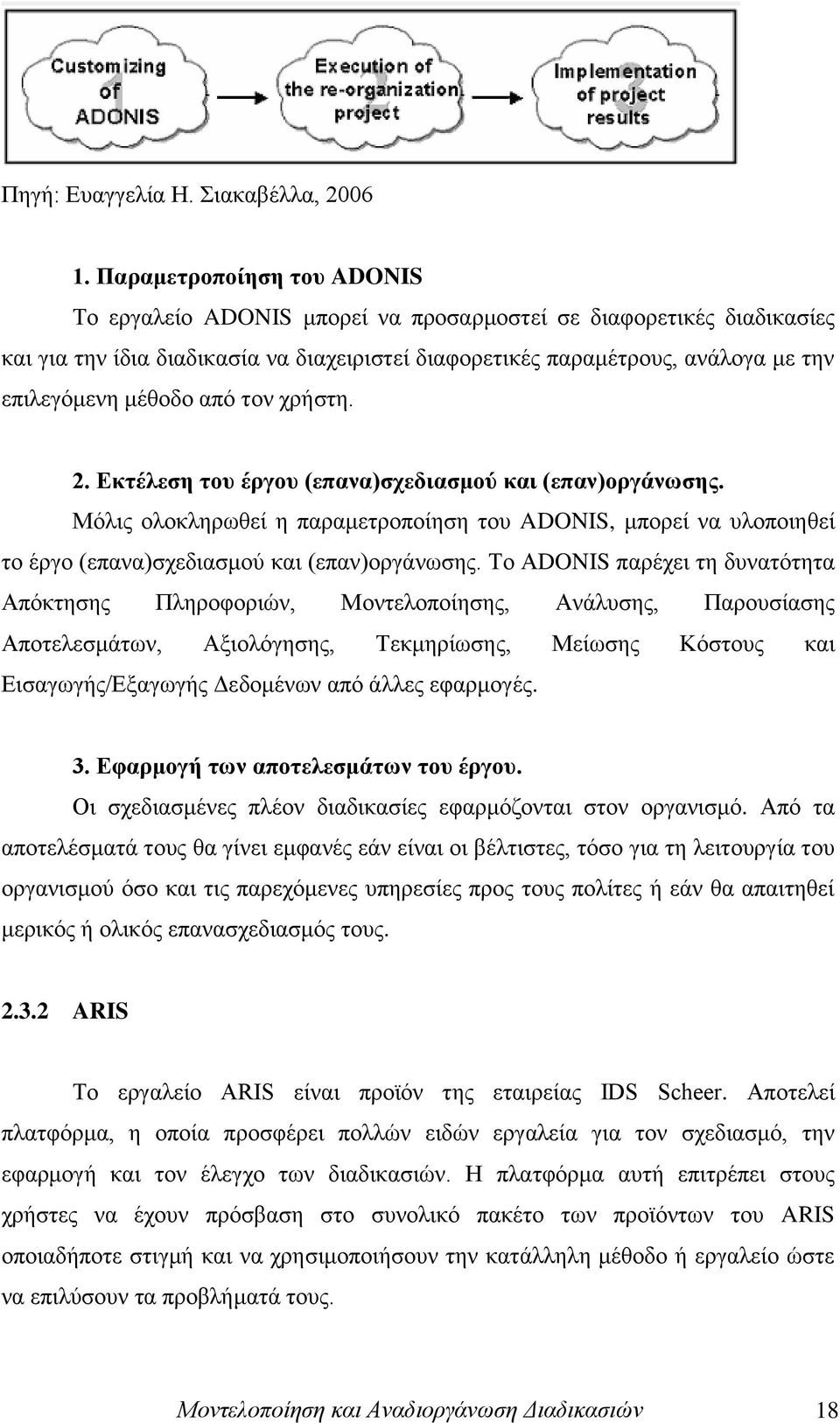 κέζνδν απφ ηνλ ρξήζηε. 2. Δθηέιεζε ηνπ έξγνπ (επαλα)ζρεδηαζκνύ θαη (επαλ)νξγάλσζεο. Μφιηο νινθιεξσζεί ε παξακεηξνπνίεζε ηνπ ADONIS, κπνξεί λα πινπνηεζεί ην έξγν (επαλα)ζρεδηαζκνχ θαη (επαλ)νξγάλσζεο.