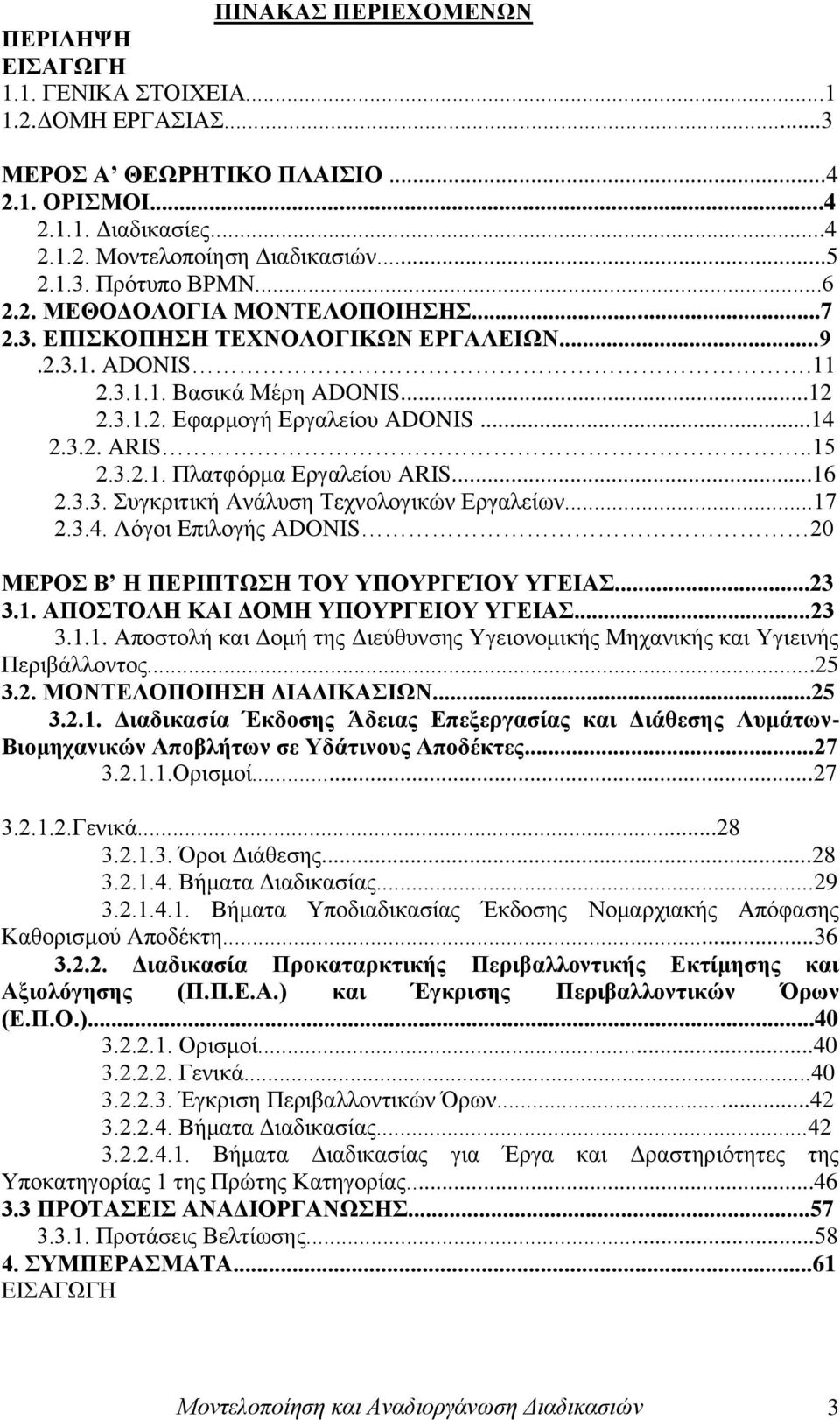 ..16 2.3.3. πγθξηηηθή Αλάιπζε Σερλνινγηθψλ Δξγαιείσλ...17 2.3.4. Λφγνη Δπηινγήο ADONIS 20 ΜΔΡΟ Β Η ΠΔΡΙΠΣΧΗ ΣΟΤ ΤΠΟΤΡΓΔΊΟΤ ΤΓΔΙΑ...23 3.1. ΑΠΟΣΟΛΗ ΚΑΙ ΓΟΜΗ ΤΠΟΤΡΓΔΙΟΤ ΤΓΔΙΑ...23 3.1.1. Απνζηνιή θαη Γνκή ηεο Γηεχζπλζεο Τγεηνλνκηθήο Μεραληθήο θαη Τγηεηλήο Πεξηβάιινληνο.