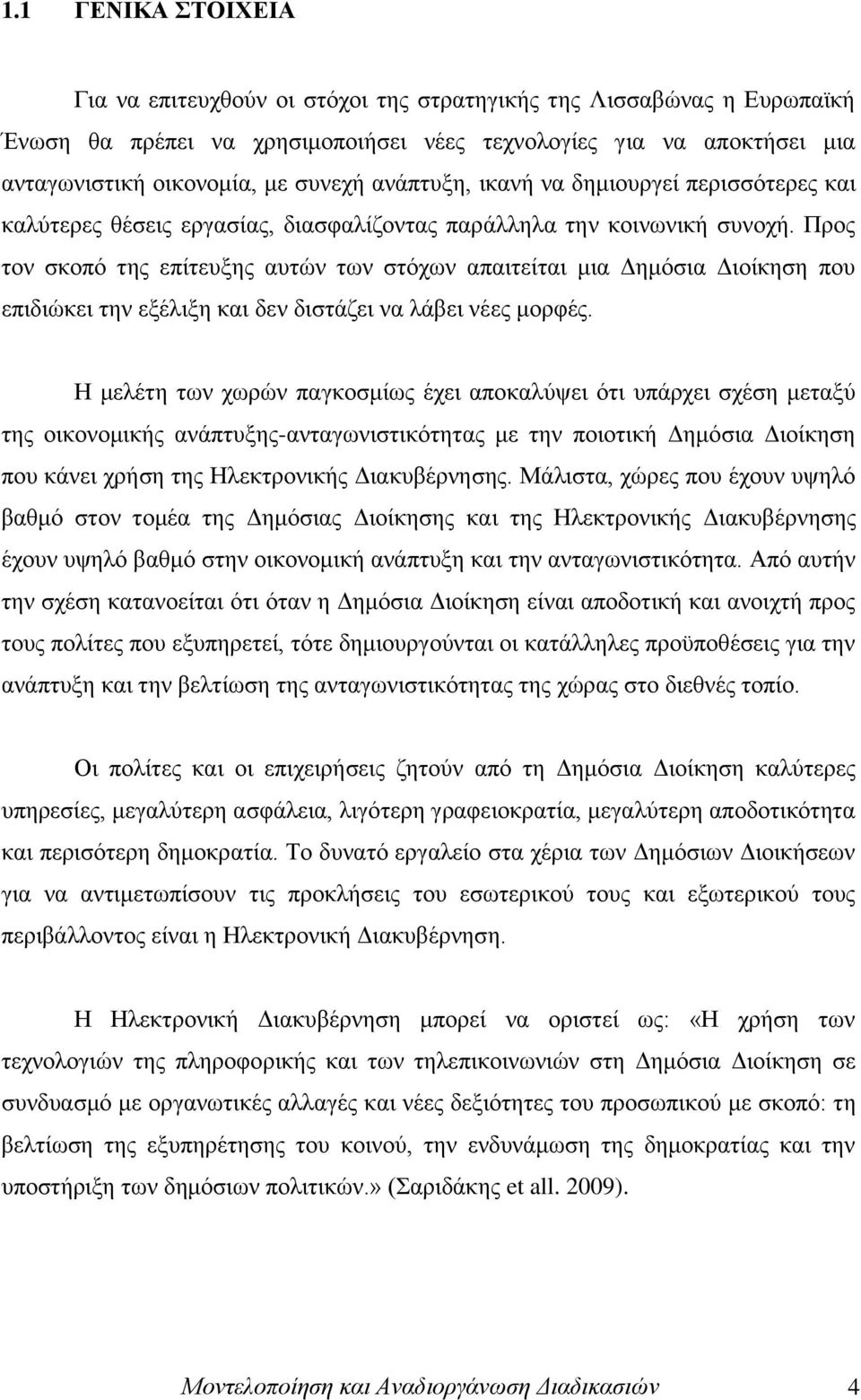 Πξνο ηνλ ζθνπφ ηεο επίηεπμεο απηψλ ησλ ζηφρσλ απαηηείηαη κηα Γεκφζηα Γηνίθεζε πνπ επηδηψθεη ηελ εμέιημε θαη δελ δηζηάδεη λα ιάβεη λέεο κνξθέο.